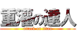 重灌の達人 (attack on titan)