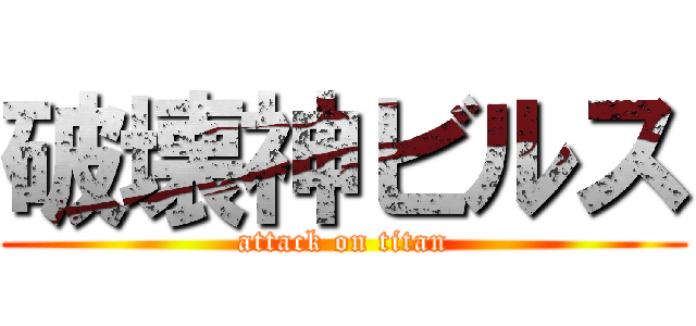 破壊神ビルス (attack on titan)