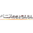 ペニスのきょちんちん (attack ouururuurururururn titan)