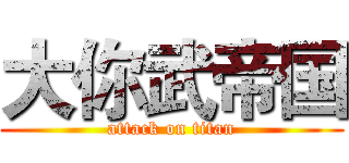 大你武帝国 (attack on titan)