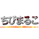 ちびまるこ (attack on titan)