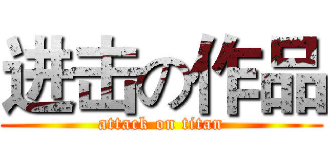 进击の作品 (attack on titan)