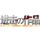 进击の作品 (attack on titan)