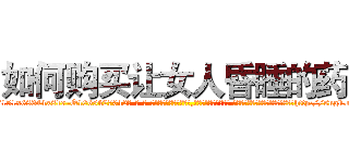 如何购买让女人昏睡的药 (如何购买让女人昏睡的药【电-话151x68344x817-Q1065427042元-吉-药-业】我们做的是长期生意,靠的是老客户长期支持 如何购买让女人昏睡的药在发表了一篇http://sngk.net/QqUGlb

参考消息网我们做的是长期生意,靠的是老客户长期支持也许我们早该意识到，就连鲍勃·霍斯金斯（金球奖戏剧类电影男主角 
)