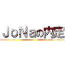 ＪｏＮａの内定 ()