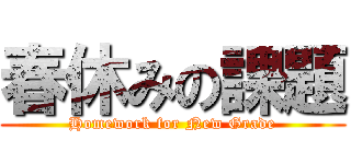 春休みの課題 (Homework for New Grade)