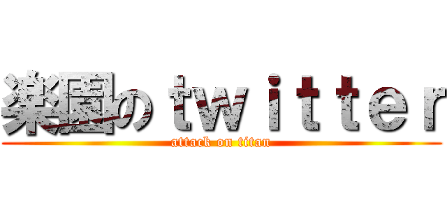 楽園のｔｗｉｔｔｅｒ (attack on titan)