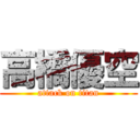 高橋優空 (attack on titan)