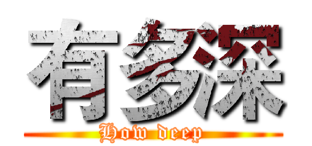 有多深 (How deep)