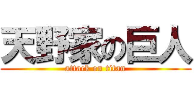 天野家の巨人 (attack on titan)