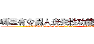 哪里有令男人丧失性功能的药物买 (哪里有令男人丧失性功能的药物买【电.话186x0156x9662-Q194843976林氏药业】我们做的是长期生意,靠的是老客户长期支持
参考消息网2月20日报道 韩媒称，“剩女多、离婚率高的城市，房价一定会上涨。”这是中国经济学家金岩石2016年12月参加在上海举行的房地产相关论坛时说的话。
)