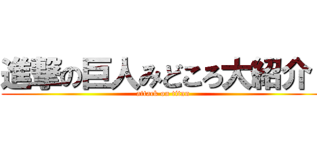 進撃の巨人みどころ大紹介  (attack on titan)