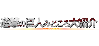 進撃の巨人みどころ大紹介  (attack on titan)