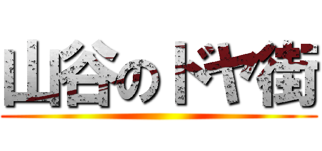 山谷のドヤ街 ()