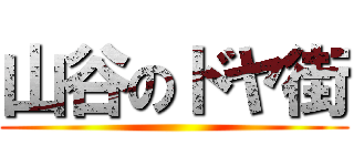 山谷のドヤ街 ()