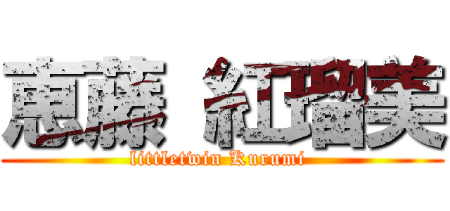 恵藤 紅瑠美 (littletwin Kurumi )
