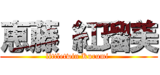 恵藤 紅瑠美 (littletwin Kurumi )