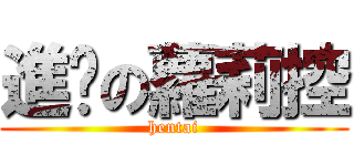 進擊の蘿莉控 (hentai)