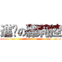 進擊の蘿莉控 (hentai)