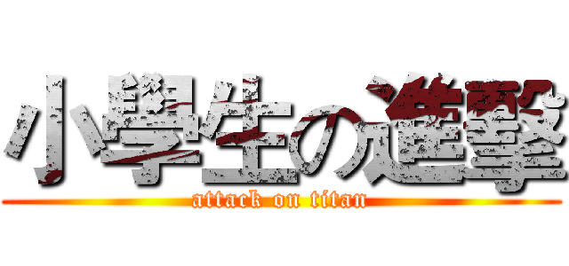 小學生の進擊 (attack on titan)