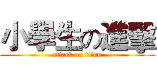 小學生の進擊 (attack on titan)