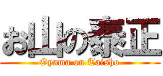 お山の泰正 (Oyama on Taisho)