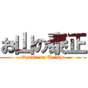 お山の泰正 (Oyama on Taisho)