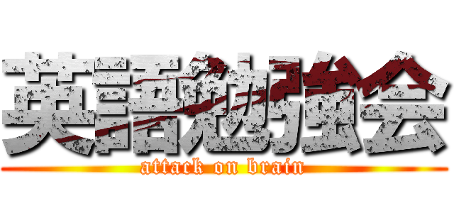 英語勉強会 (attack on brain)