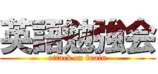 英語勉強会 (attack on brain)