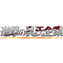 進撃の呉氏企業 (attack on wu enterprises)