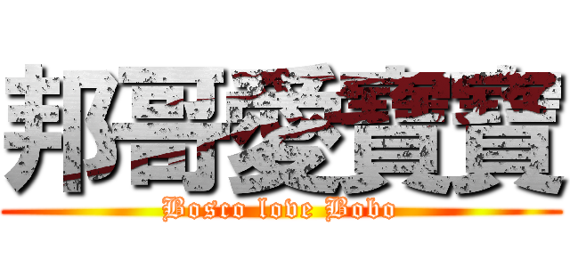 邦哥愛寶寶 (Bosco love Bobo)