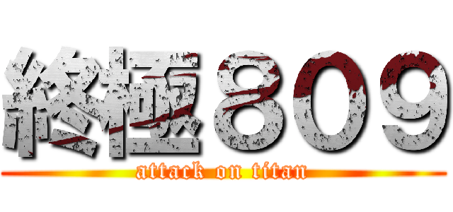 終極８０９ (attack on titan)