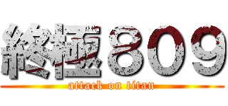 終極８０９ (attack on titan)