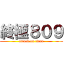 終極８０９ (attack on titan)