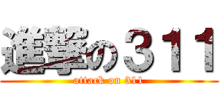 進撃の３１１ (attack on 311)