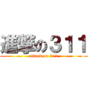 進撃の３１１ (attack on 311)