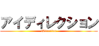 アイディレクション (iDirection)