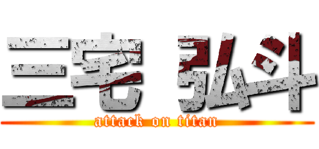 三宅 弘斗 (attack on titan)