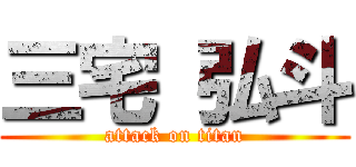 三宅 弘斗 (attack on titan)