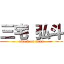 三宅 弘斗 (attack on titan)