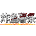 炸鱼薯条 (attack on fish and chips)