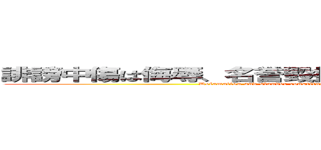 誹謗中傷は侮辱、名誉毀損となり、罰せられる場合があります (Defamation and slander constitute insult and libel, and may be punishable by law.)
