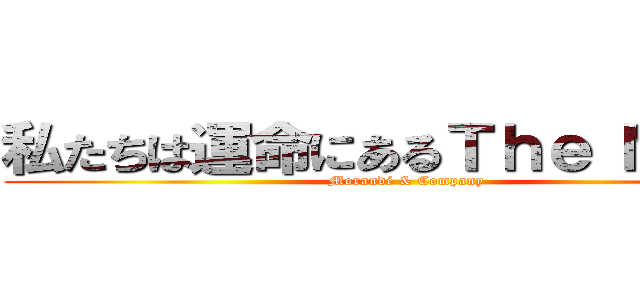 私たちは運命にあるＴｈｅ Ｍｕｒｏ (Morandé & Company)