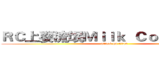 ＲＣ上耍流氓Ｍｉｌｋ  Ｃｏｆｆｅｅ牛奶 (attack on titan)