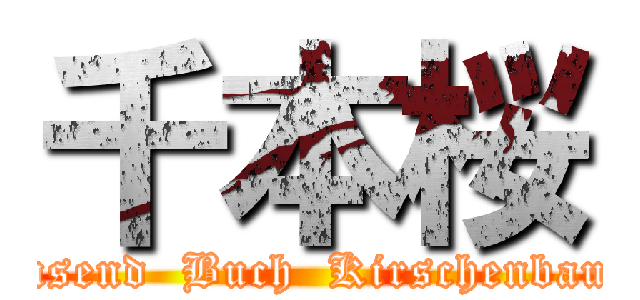 千本桜 (tausend  Buch  Kirschenbaum)