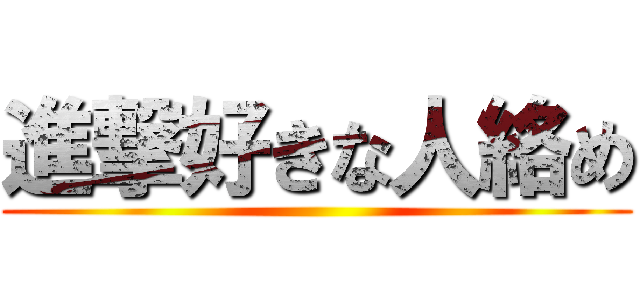 進撃好きな人絡め ()