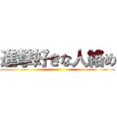 進撃好きな人絡め ()