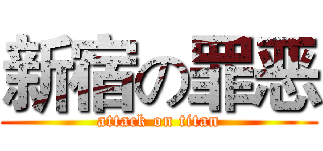 新宿の罪恶 (attack on titan)