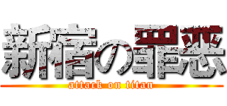 新宿の罪恶 (attack on titan)