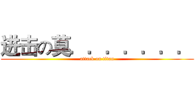 进击の莫．．．．．．． (attack on titan)